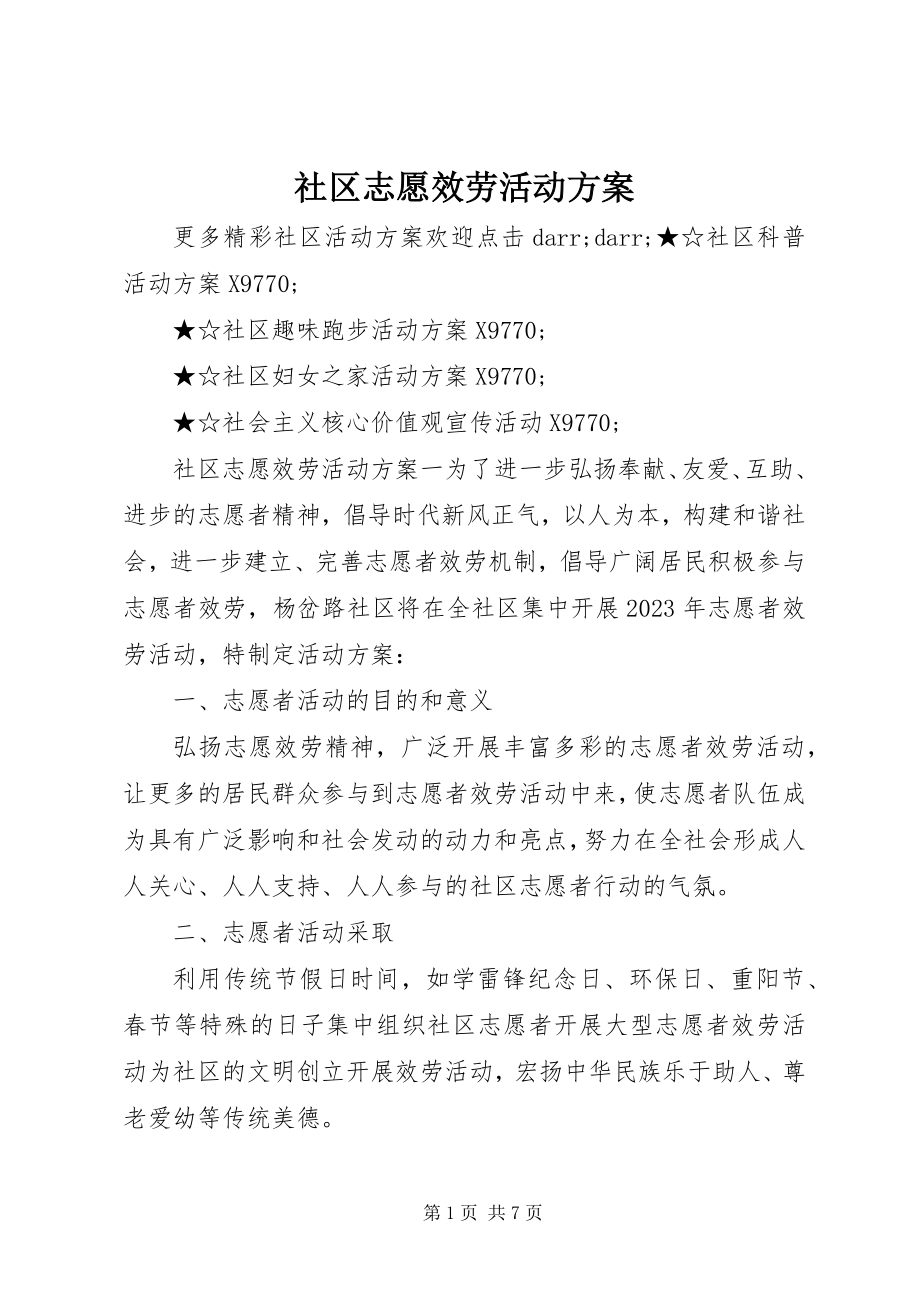 2023年社区志愿服务活动方案.docx_第1页