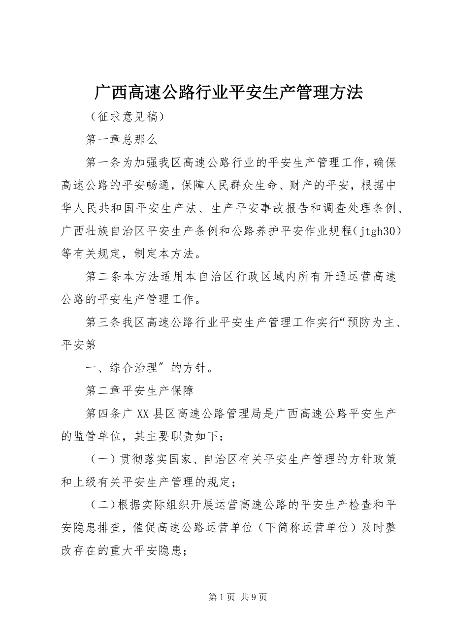 2023年广西高速公路行业安全生产管理办法.docx_第1页