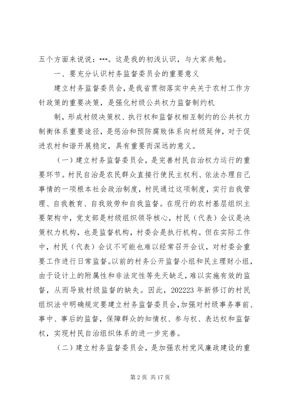 2023年在村务监督委员会培训会上致辞11.docx_第2页