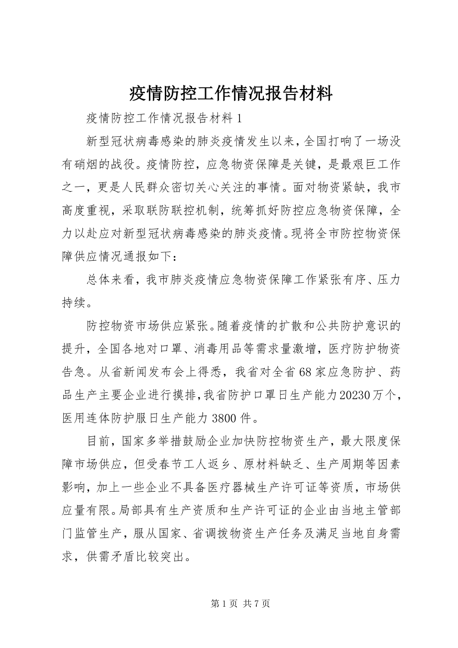 2023年疫情防控工作情况报告材料.docx_第1页