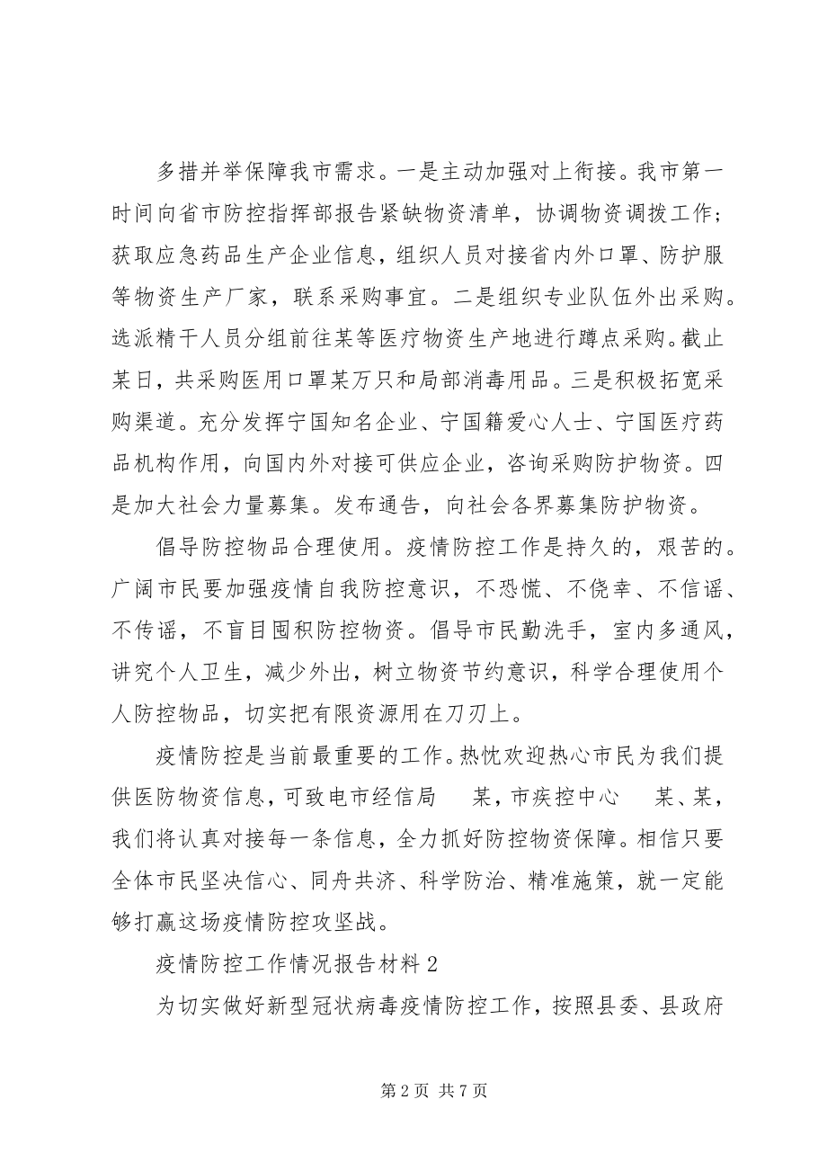 2023年疫情防控工作情况报告材料.docx_第2页