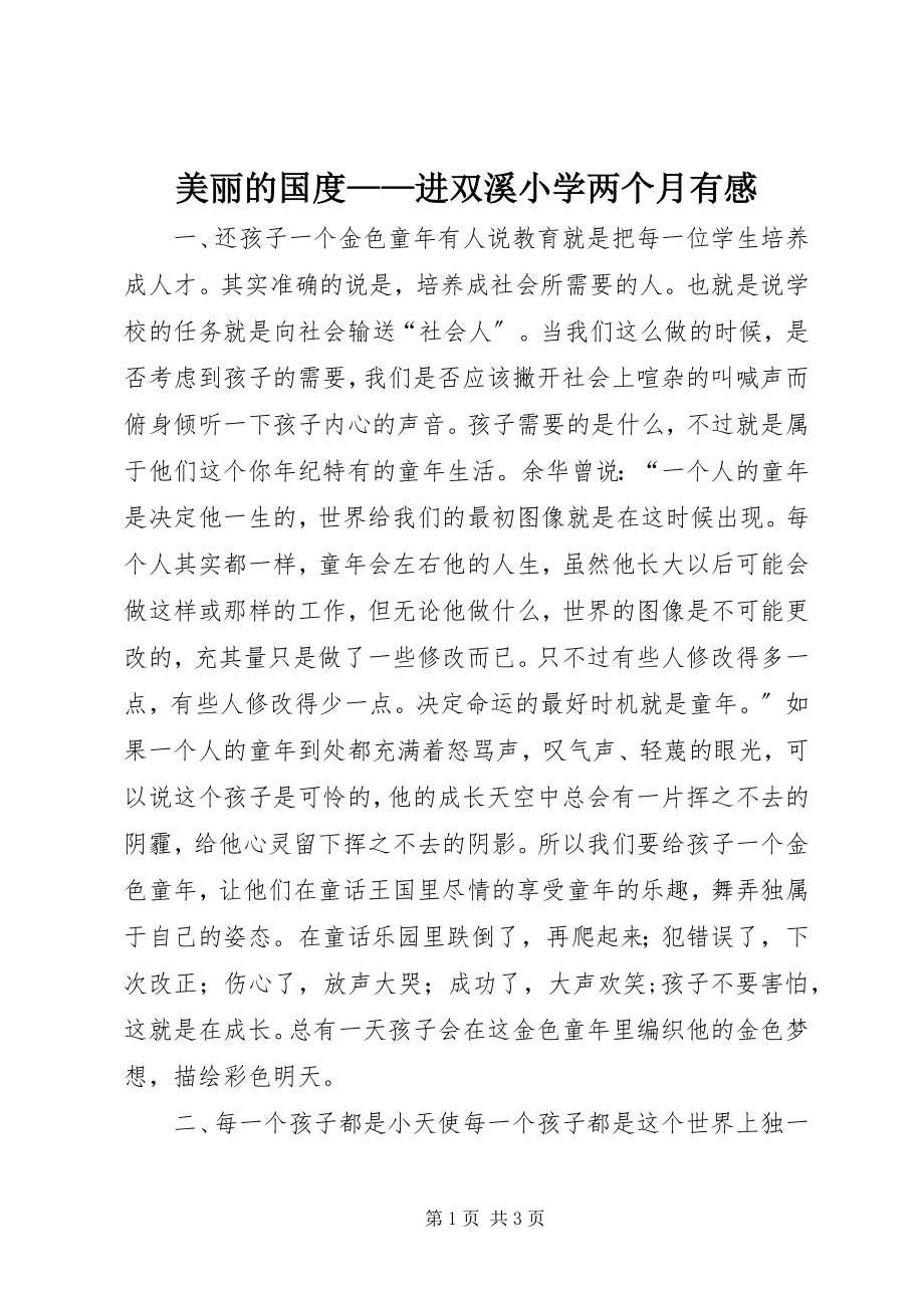 2023年美丽的国度进双溪小学两个月有感.docx_第1页