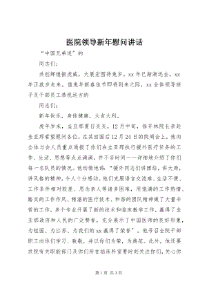 2023年医院领导新年慰问致辞.docx