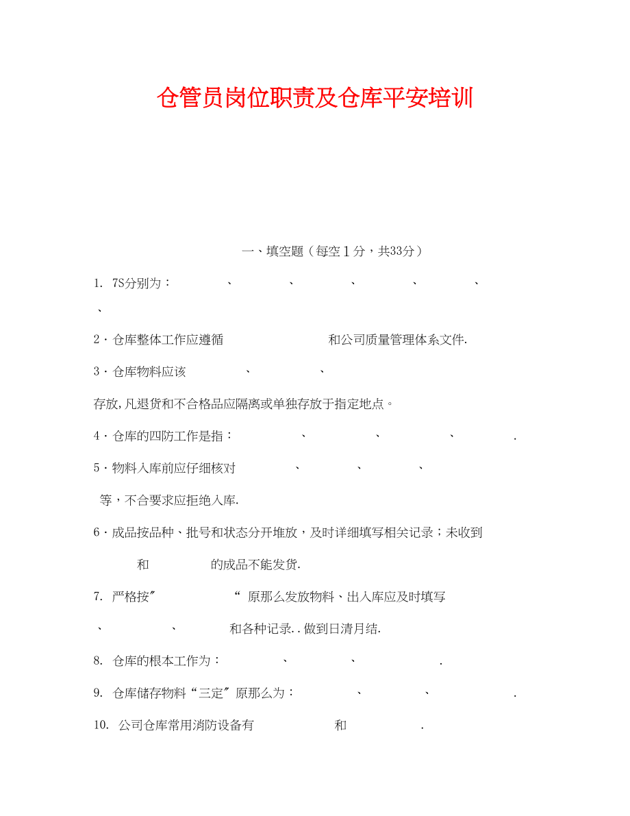 2023年《安全教育》之仓管员岗位职责及仓库安全培训.docx_第1页