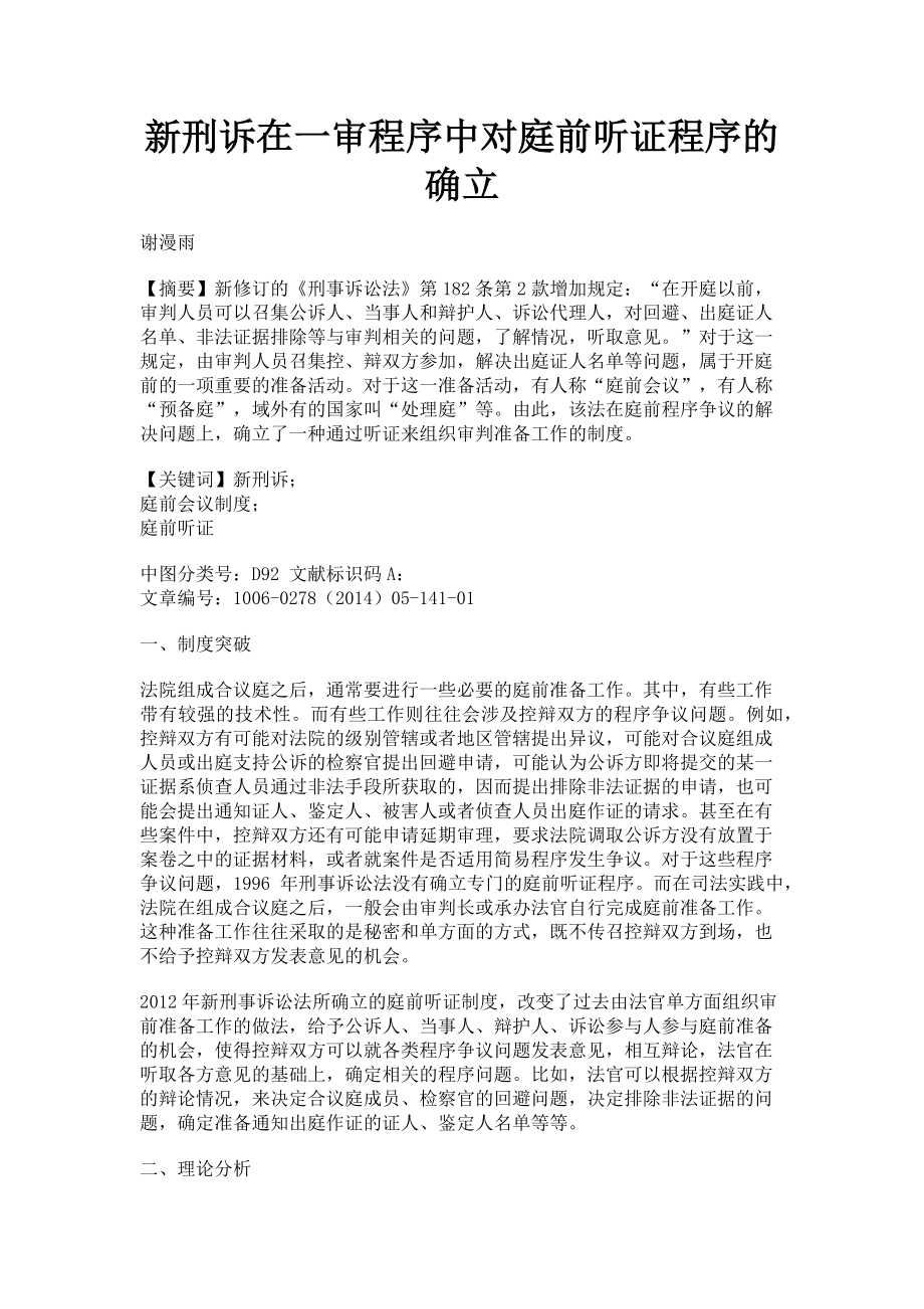 2023年新刑诉在一审程序中对庭前听证程序的确立.doc_第1页