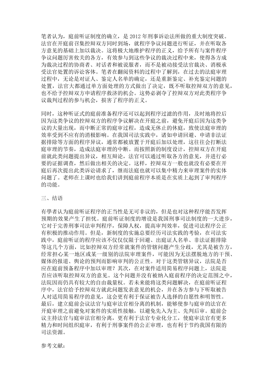 2023年新刑诉在一审程序中对庭前听证程序的确立.doc_第2页