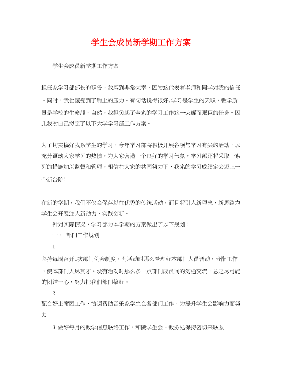 2023年学生会成员新学期工作计划.docx_第1页