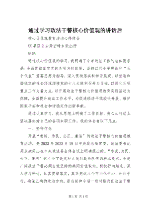 2023年通过学习政法干警核心价值观的致辞后.docx