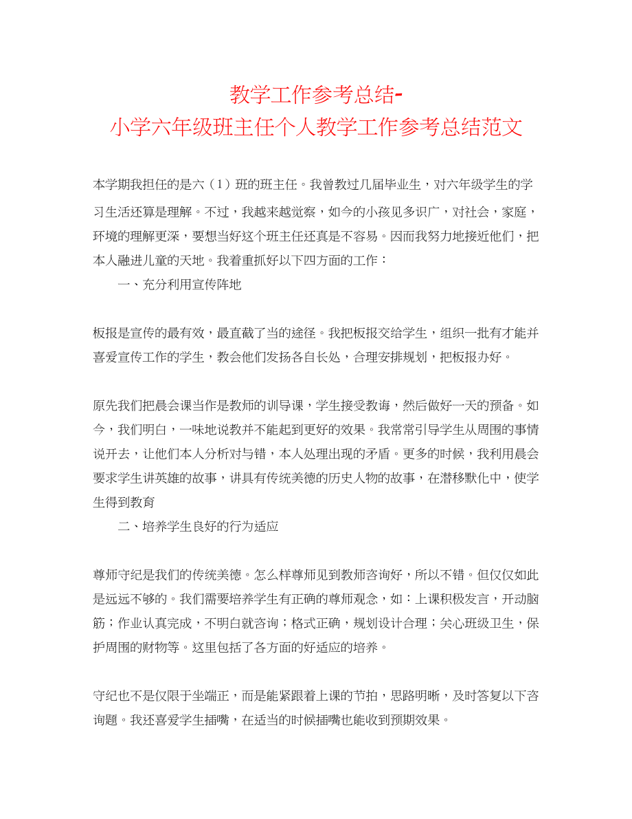 2023年教学工作总结小学六级班主任个人教学工作总结范文.docx_第1页