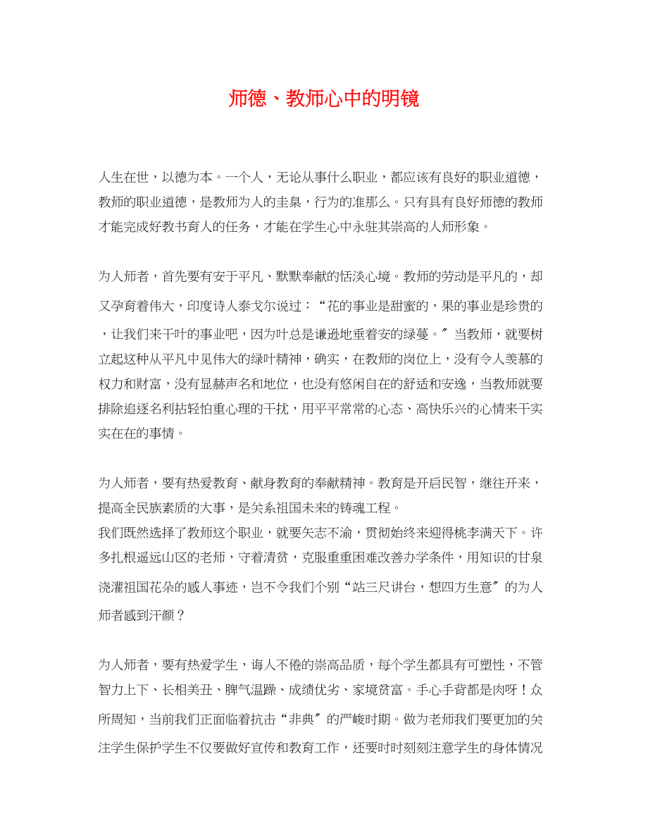 2023年师德教师心中的明镜.docx_第1页