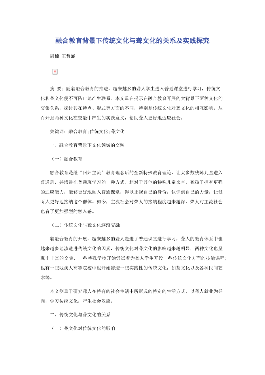 2023年融合教育背景下传统文化与聋文化的关系及实践探究.docx_第1页