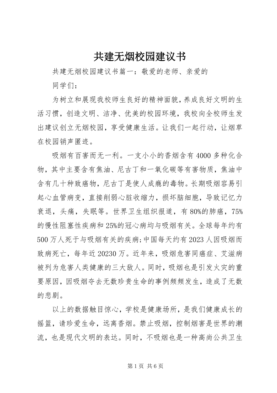 2023年共建无烟校园倡议书.docx_第1页