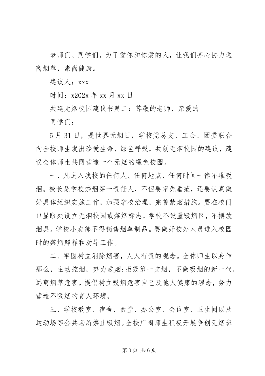 2023年共建无烟校园倡议书.docx_第3页