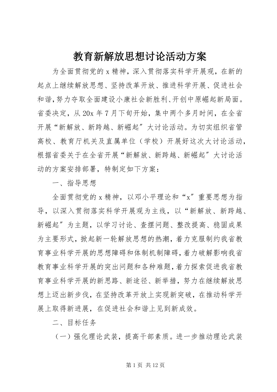 2023年教育新解放思想讨论活动方案.docx_第1页