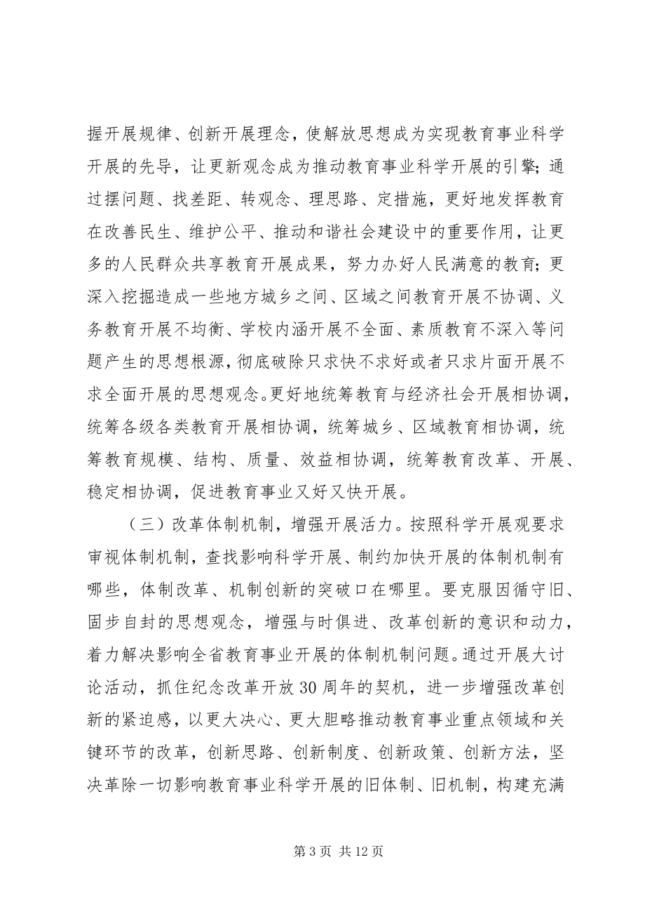 2023年教育新解放思想讨论活动方案.docx_第3页