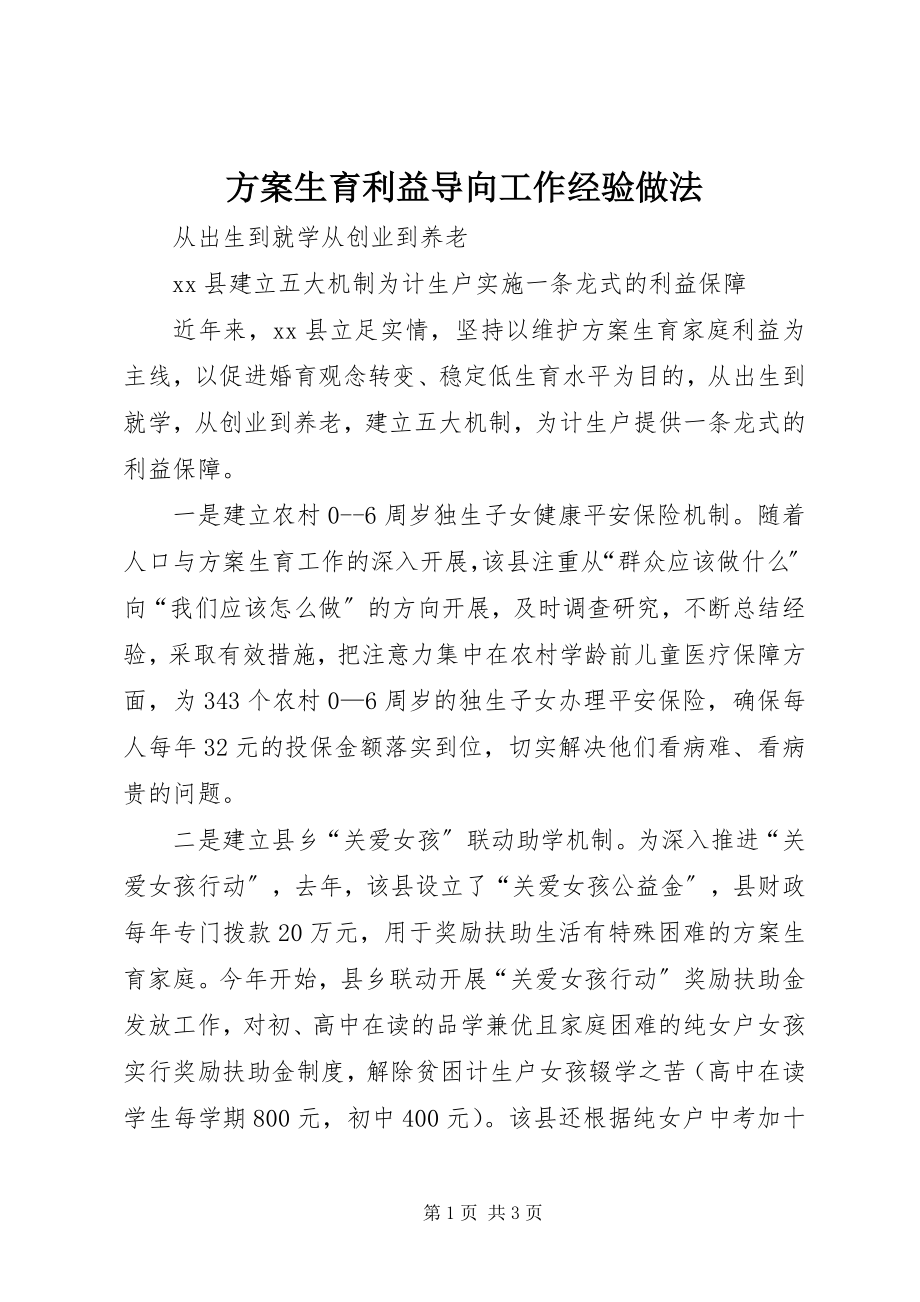 2023年计划生育利益导向工作经验做法.docx_第1页