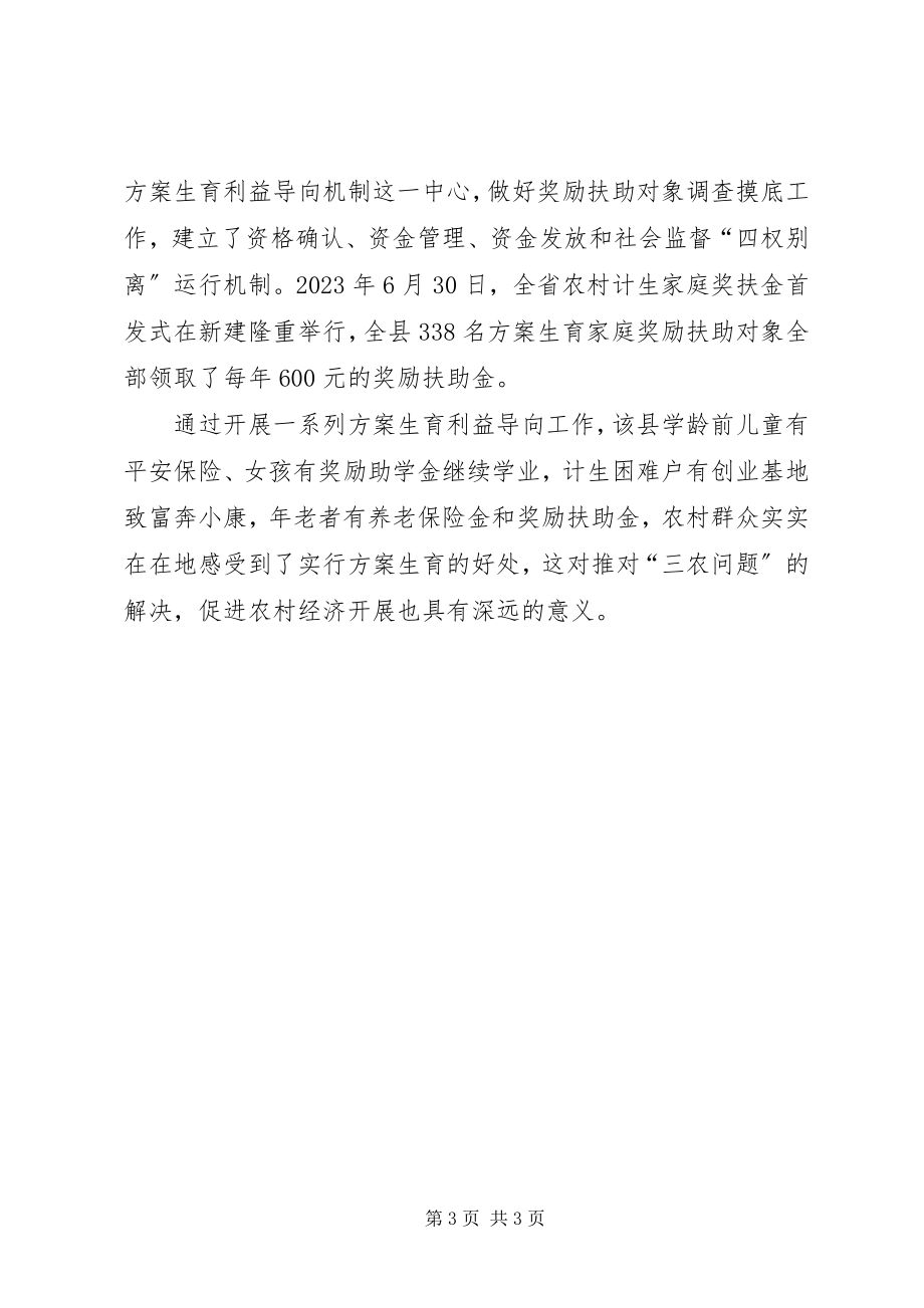 2023年计划生育利益导向工作经验做法.docx_第3页