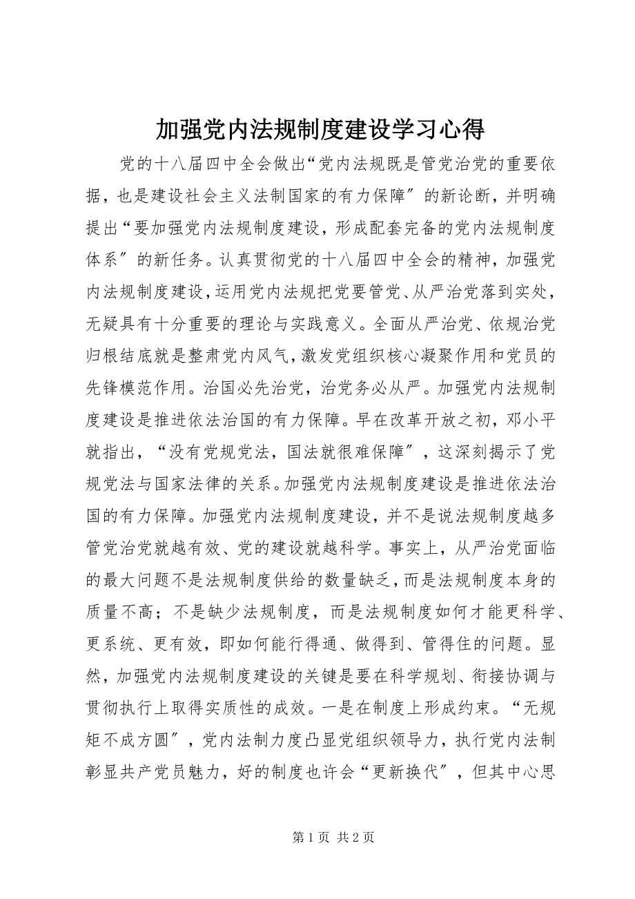 2023年《加强党内法规制度建设》学习心得.docx_第1页