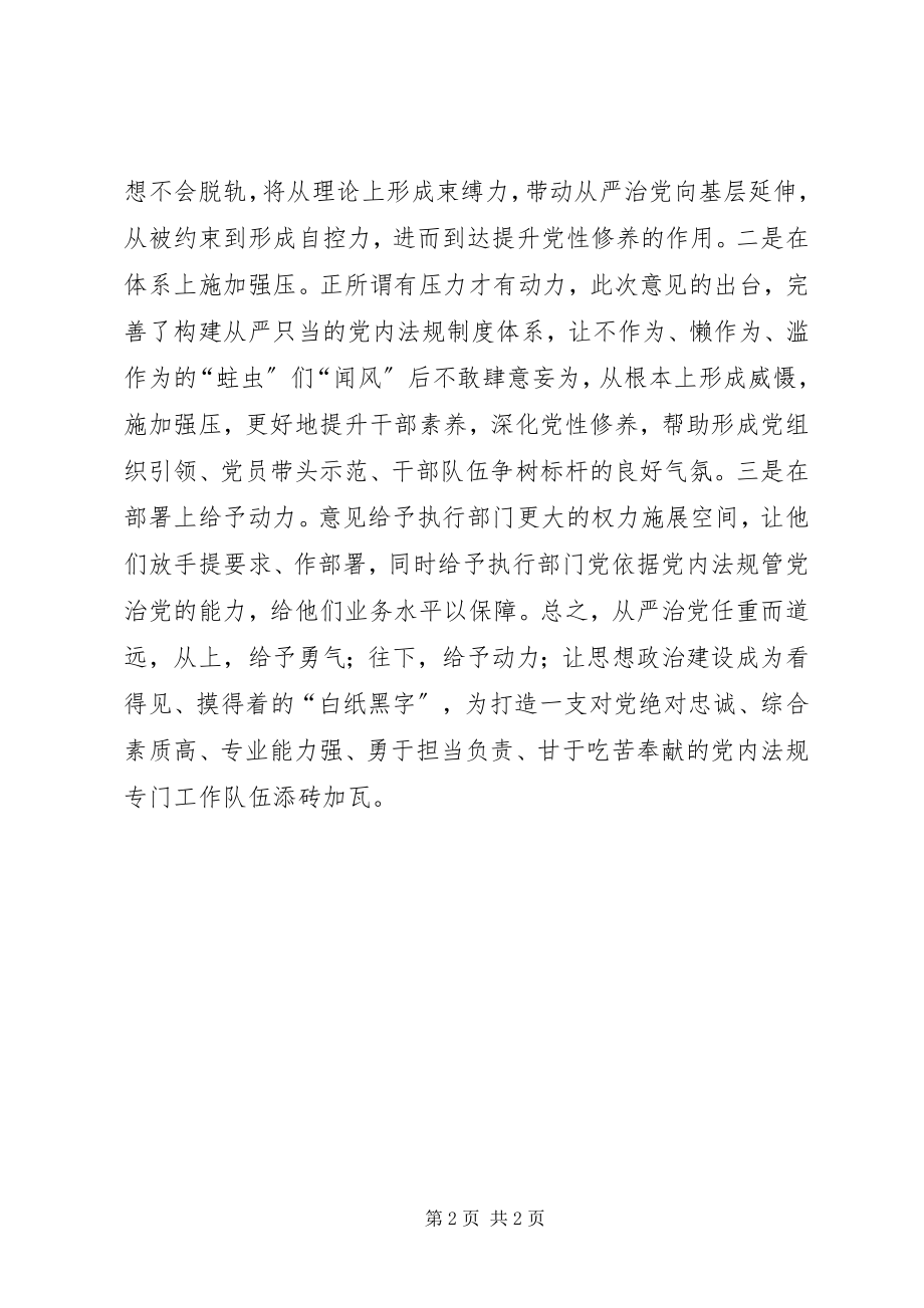 2023年《加强党内法规制度建设》学习心得.docx_第2页