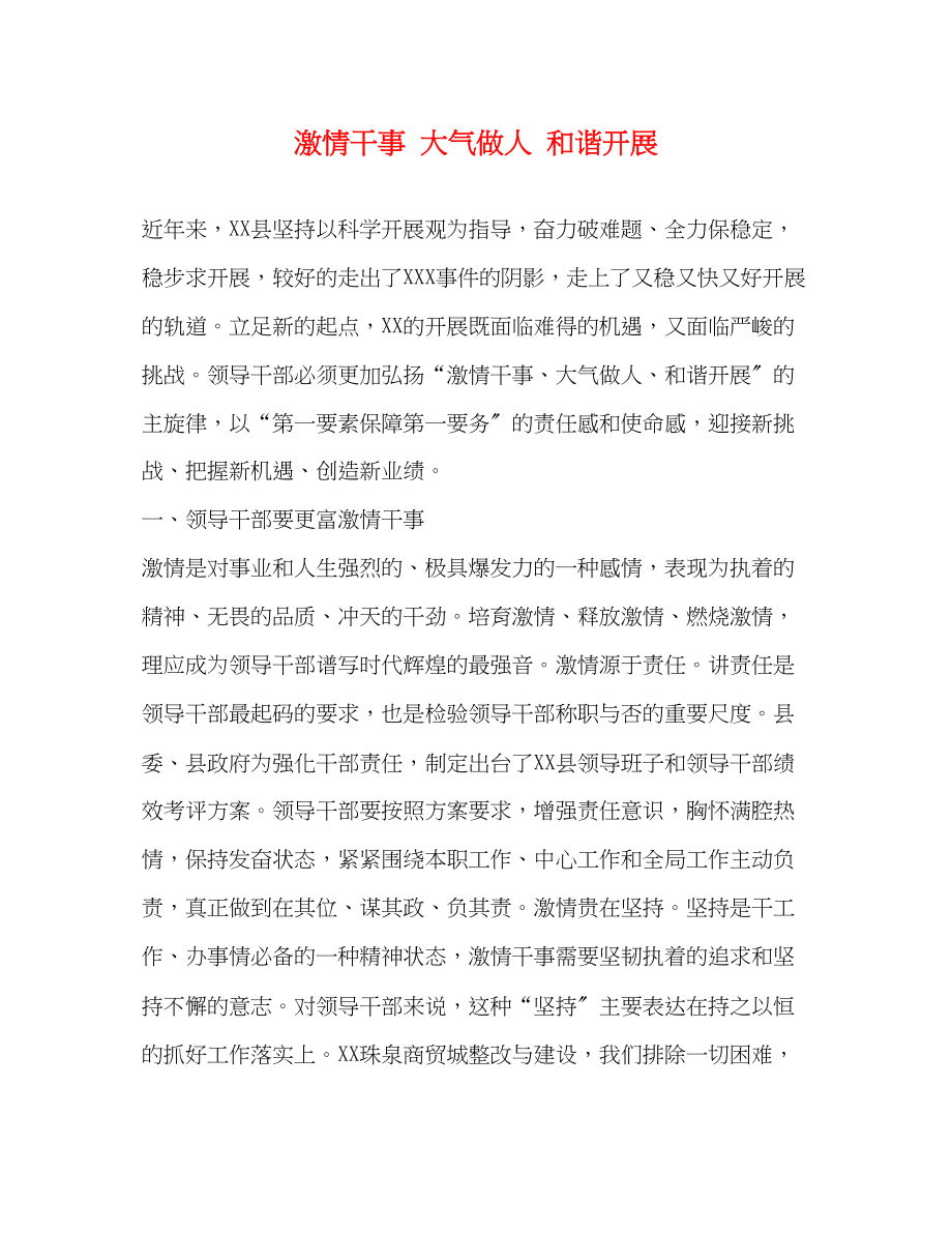 2023年激情干事大气做人和谐发展.docx_第1页