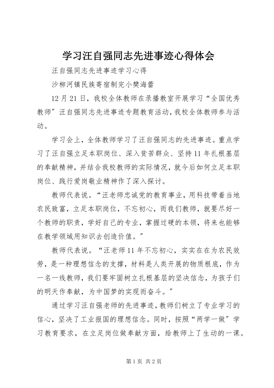 2023年学习汪自强同志先进事迹心得体会.docx_第1页