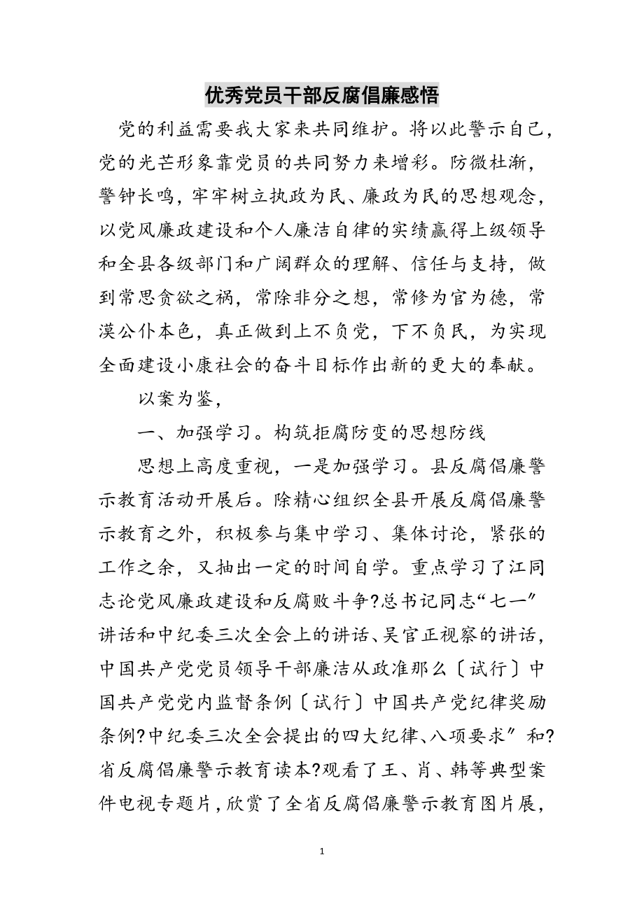 2023年优秀党员干部反腐倡廉感悟范文.doc_第1页