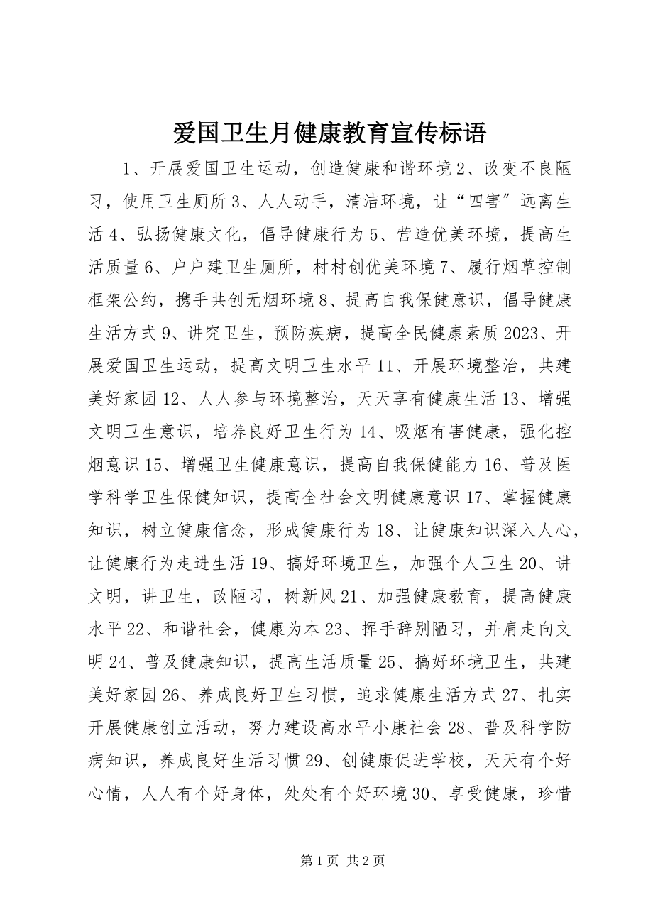 2023年爱国卫生月健康教育宣传标语新编.docx_第1页