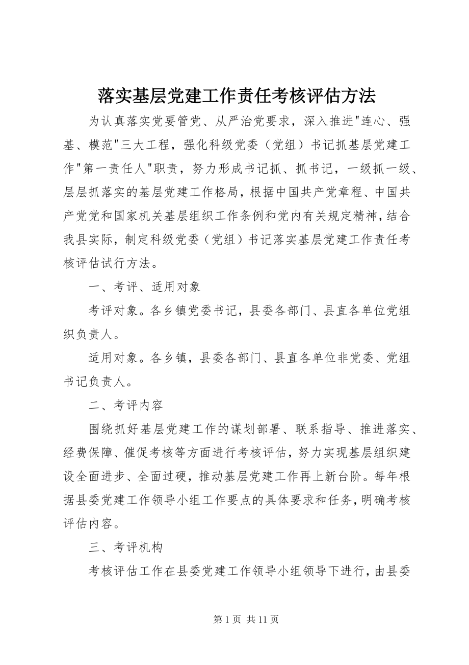 2023年落实基层党建工作责任考核评估办法.docx_第1页