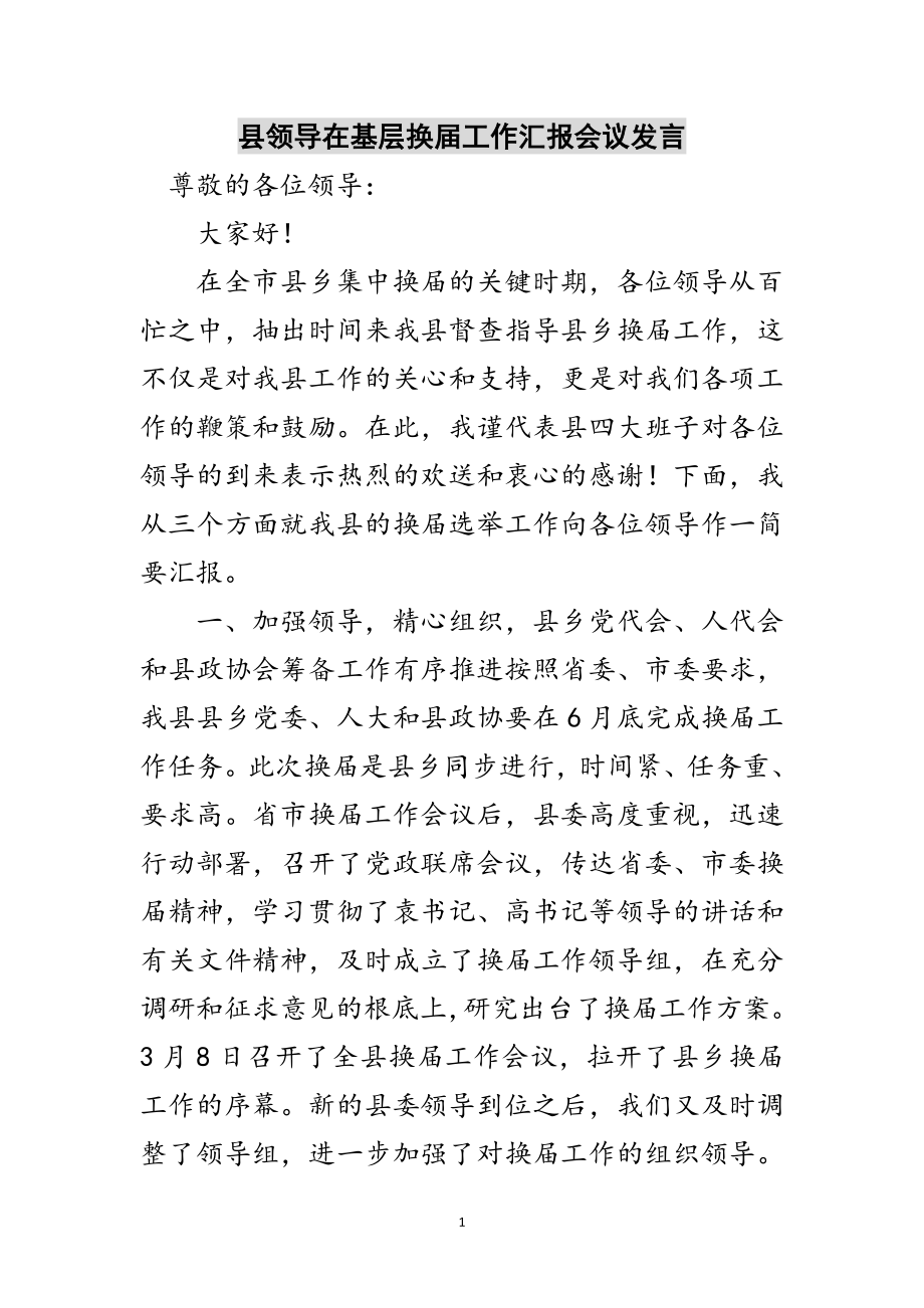 2023年县领导在基层换届工作汇报会议发言范文.doc_第1页