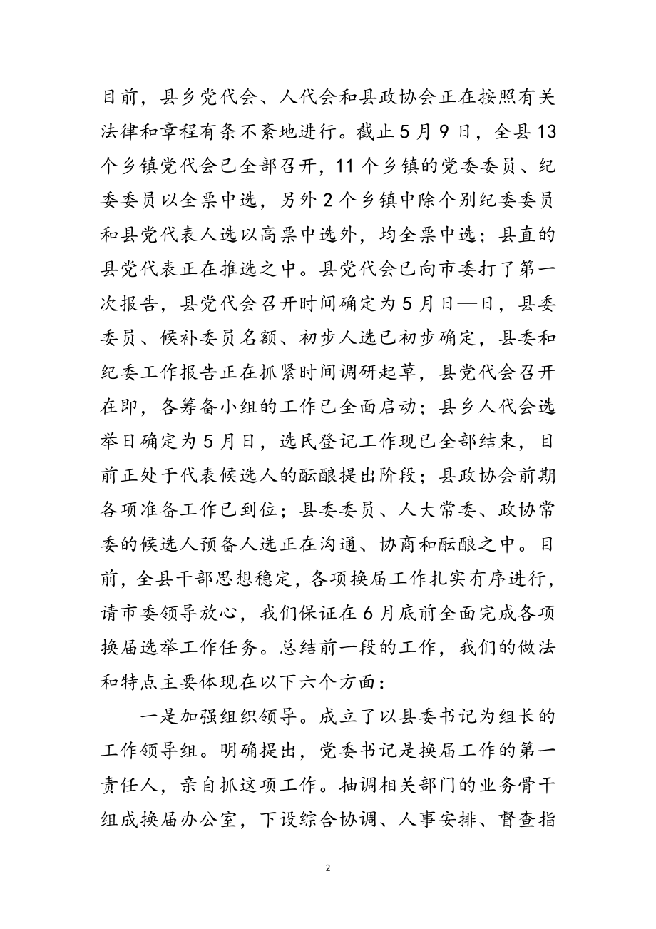 2023年县领导在基层换届工作汇报会议发言范文.doc_第2页