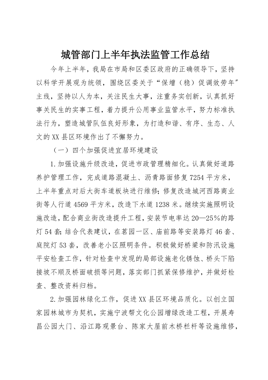 2023年城管部门上半年执法监管工作总结.docx_第1页