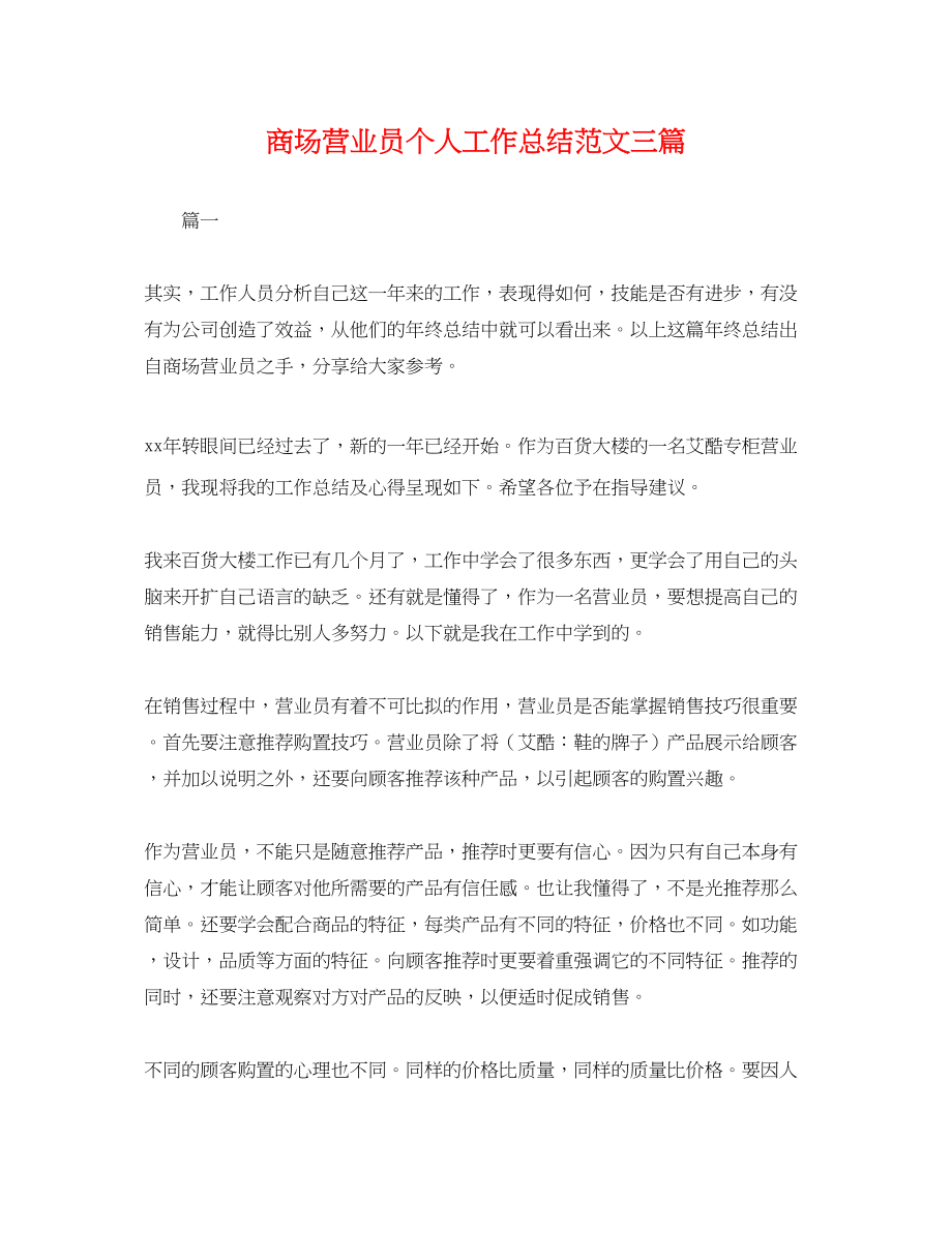 2023年商场营业员个人工作总结三篇.docx_第1页