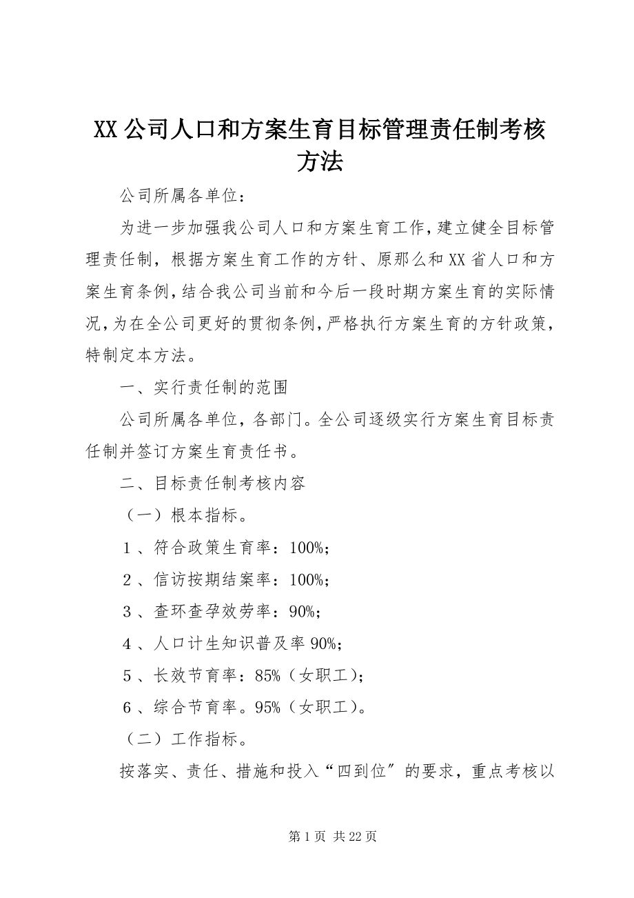 2023年XX公司人口和计划生育目标管理责任制考核办法.docx_第1页