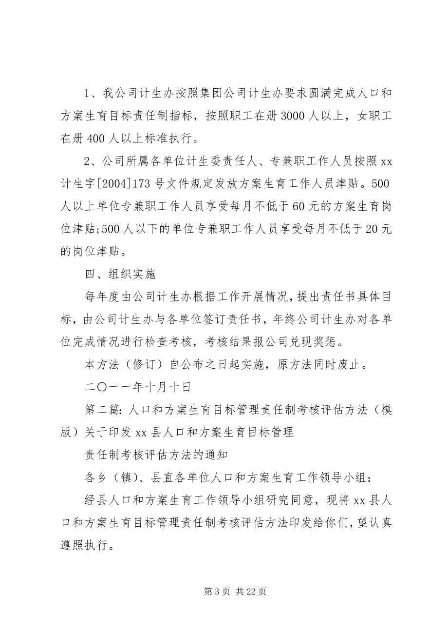 2023年XX公司人口和计划生育目标管理责任制考核办法.docx_第3页