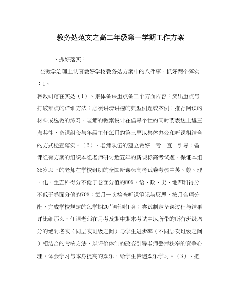 2023年教导处范文高二年级第一学期工作计划.docx_第1页