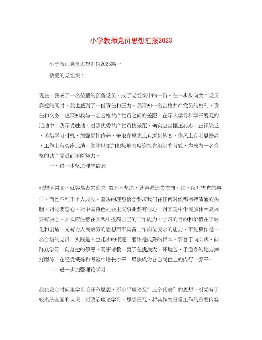 2023年小学教师党员思想汇报2.docx_第1页