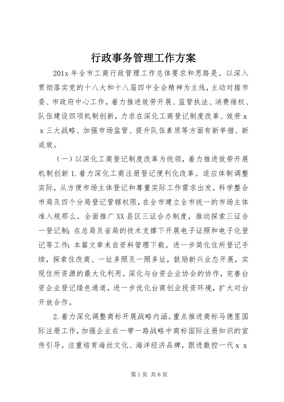 2023年行政事务管理工作计划.docx_第1页