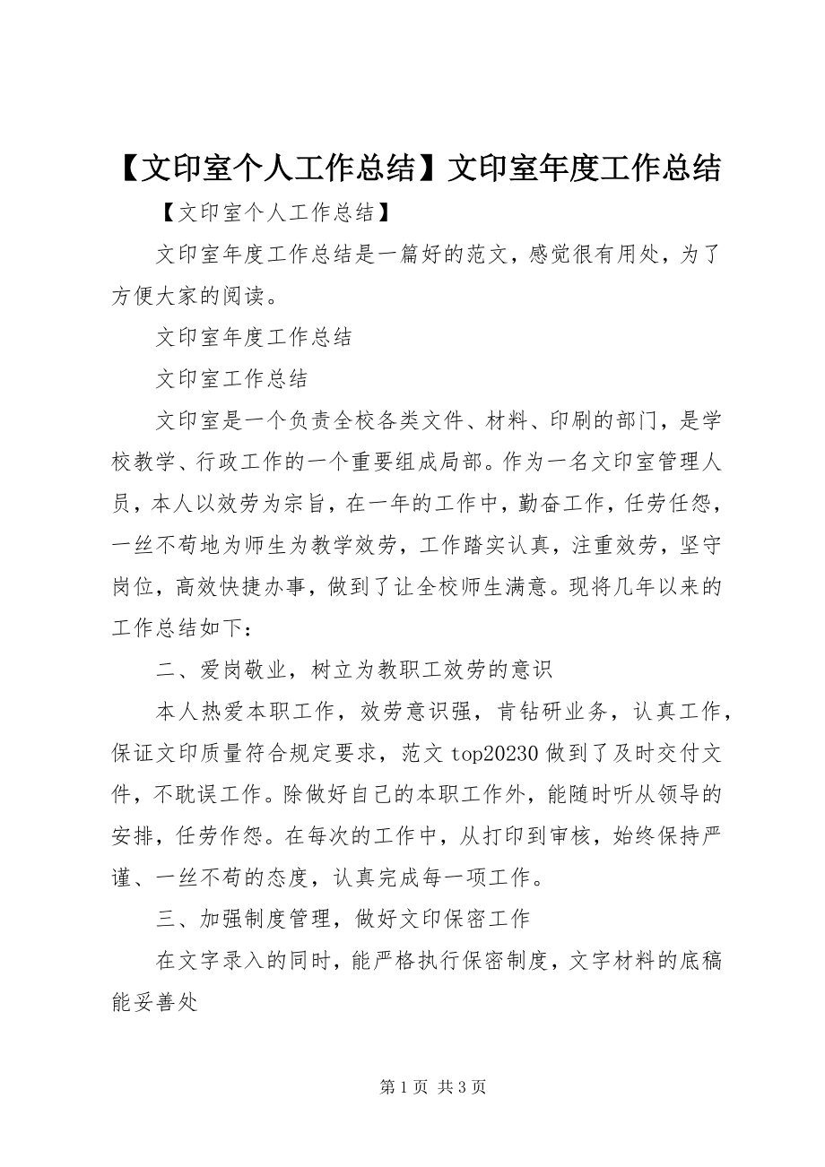 2023年文印室个人工作总结文印室年度工作总结新编.docx_第1页