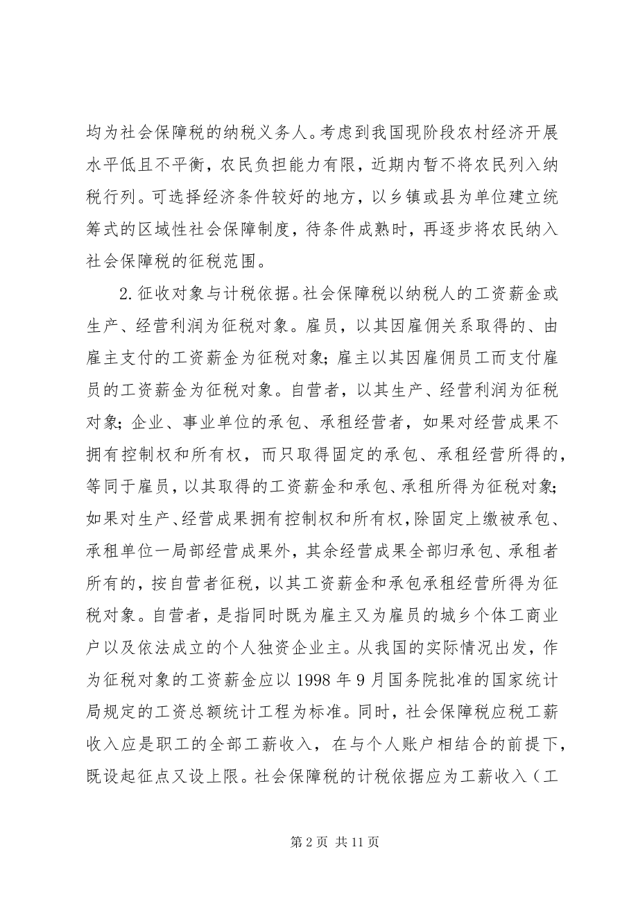 2023年探析社会保障税开征应考虑的几个问题.docx_第2页