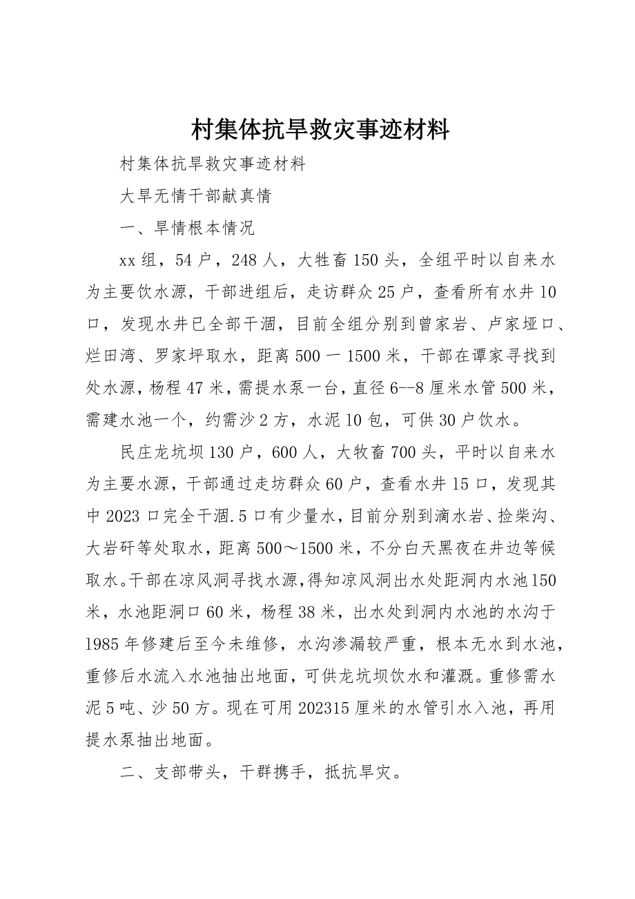 2023年村集体抗旱救灾事迹材料新编.docx_第1页