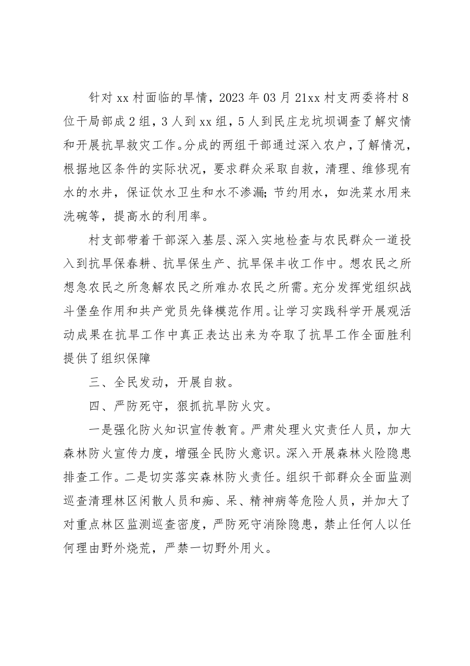 2023年村集体抗旱救灾事迹材料新编.docx_第2页