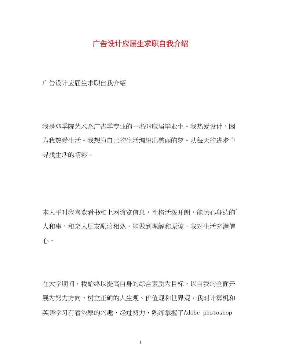 2023年广告设计应届生求职自我介绍.docx_第1页