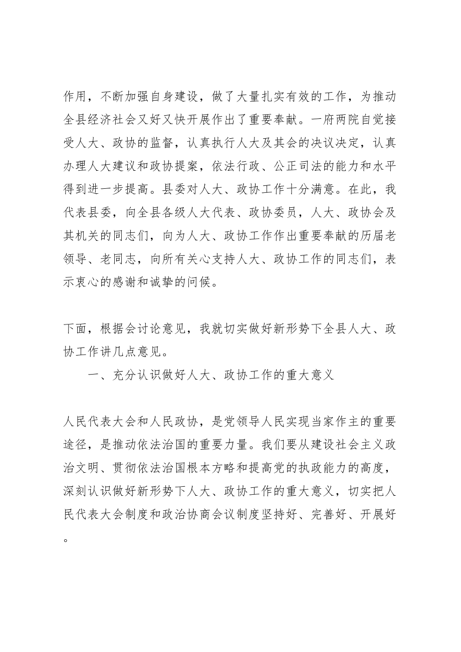 2023年县人大政协党员会议致辞新编.doc_第2页