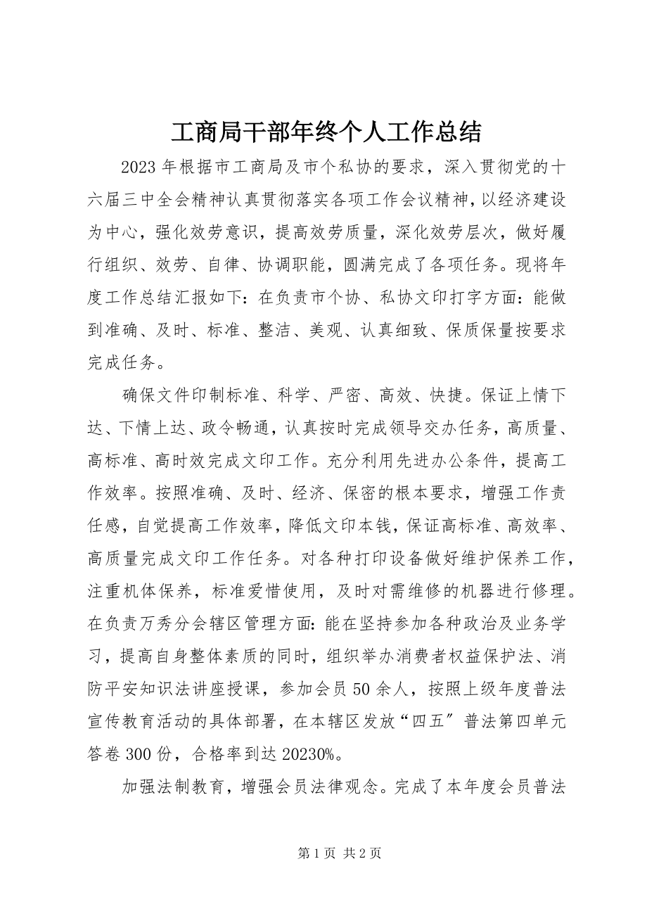 2023年工商局干部年终个人工作总结.docx_第1页