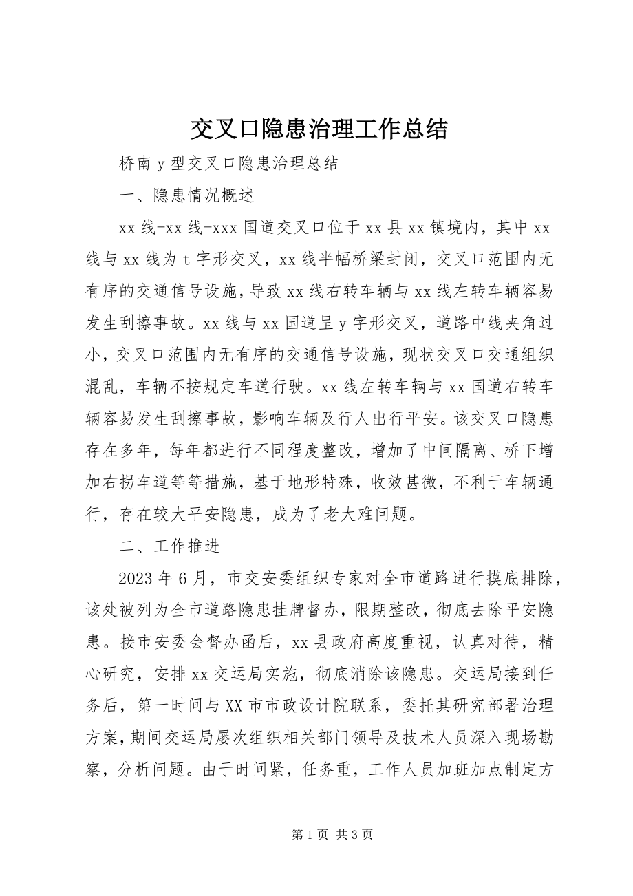 2023年交叉口隐患治理工作总结.docx_第1页