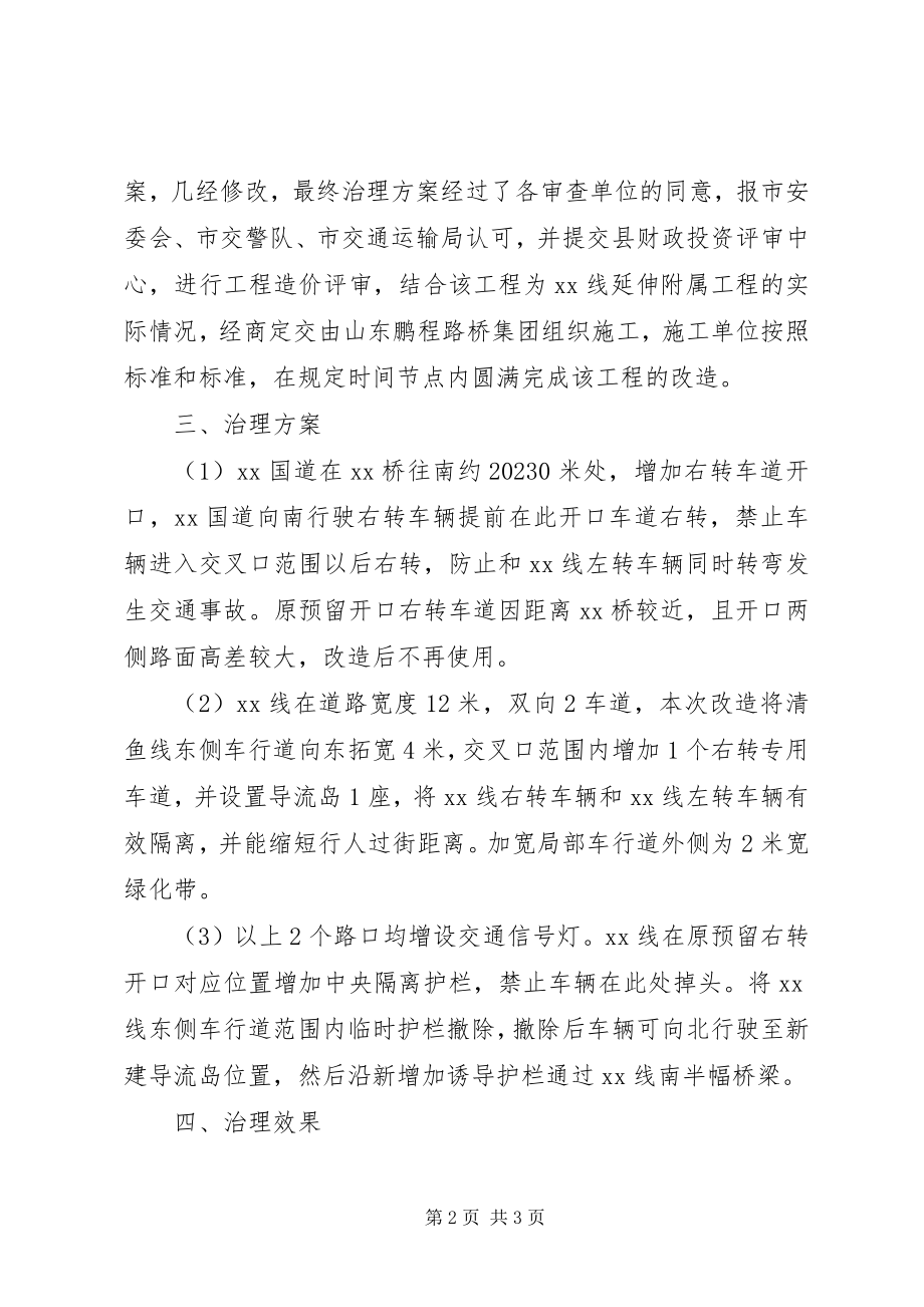 2023年交叉口隐患治理工作总结.docx_第2页