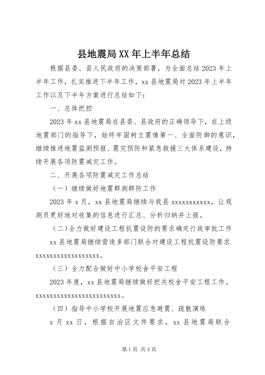 2023年县地震局上半年总结.docx_第1页