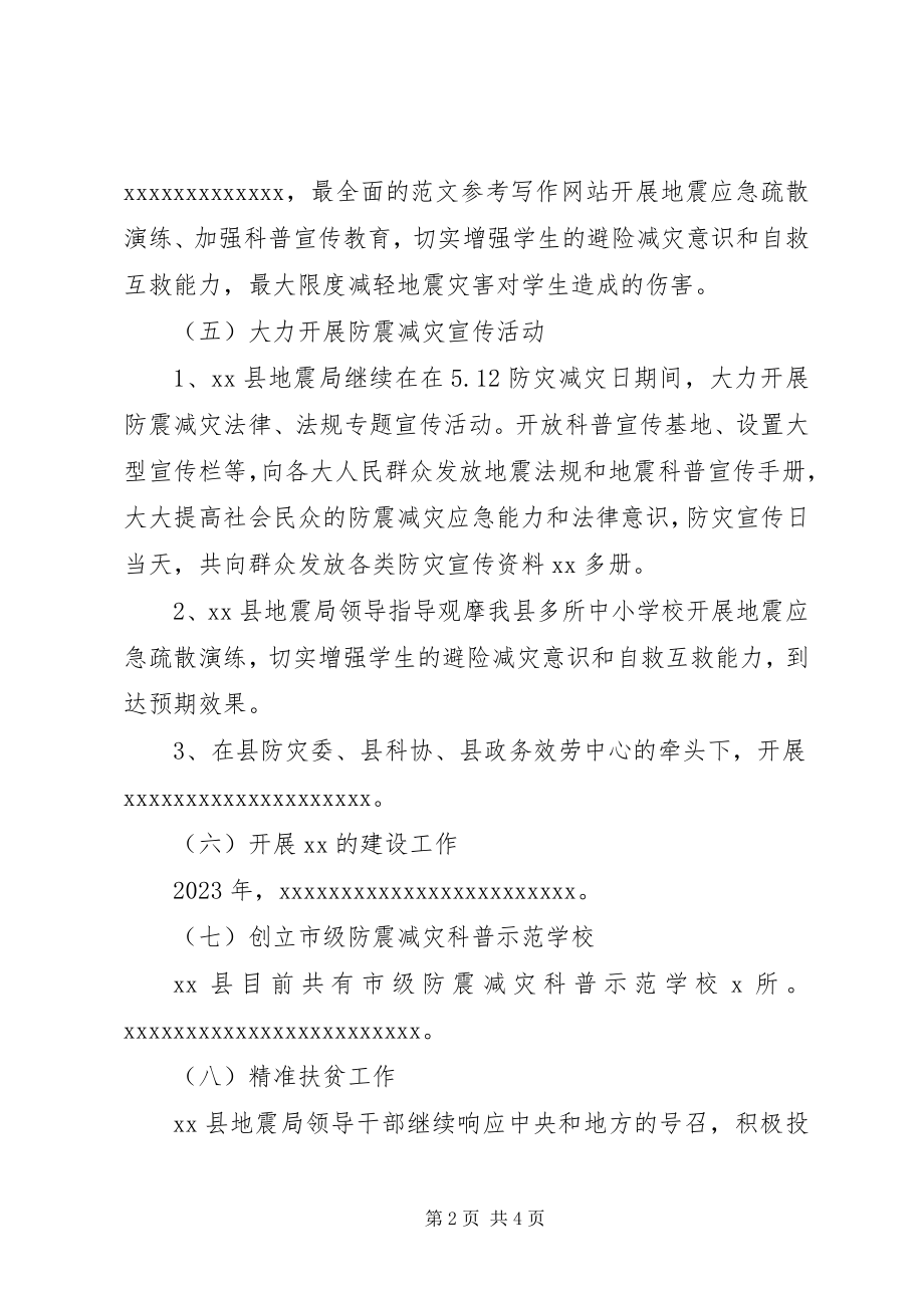 2023年县地震局上半年总结.docx_第2页