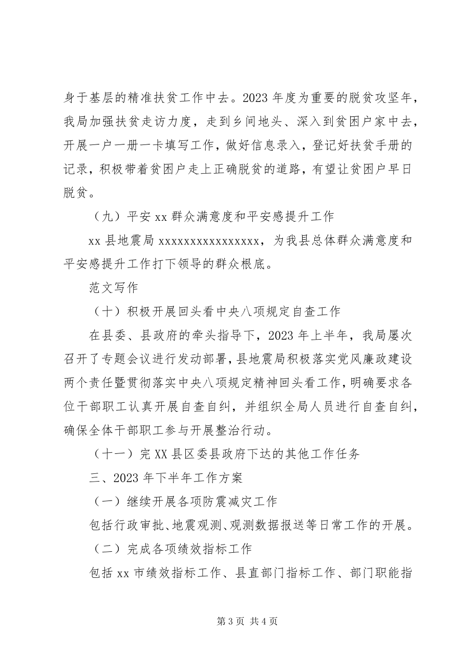 2023年县地震局上半年总结.docx_第3页