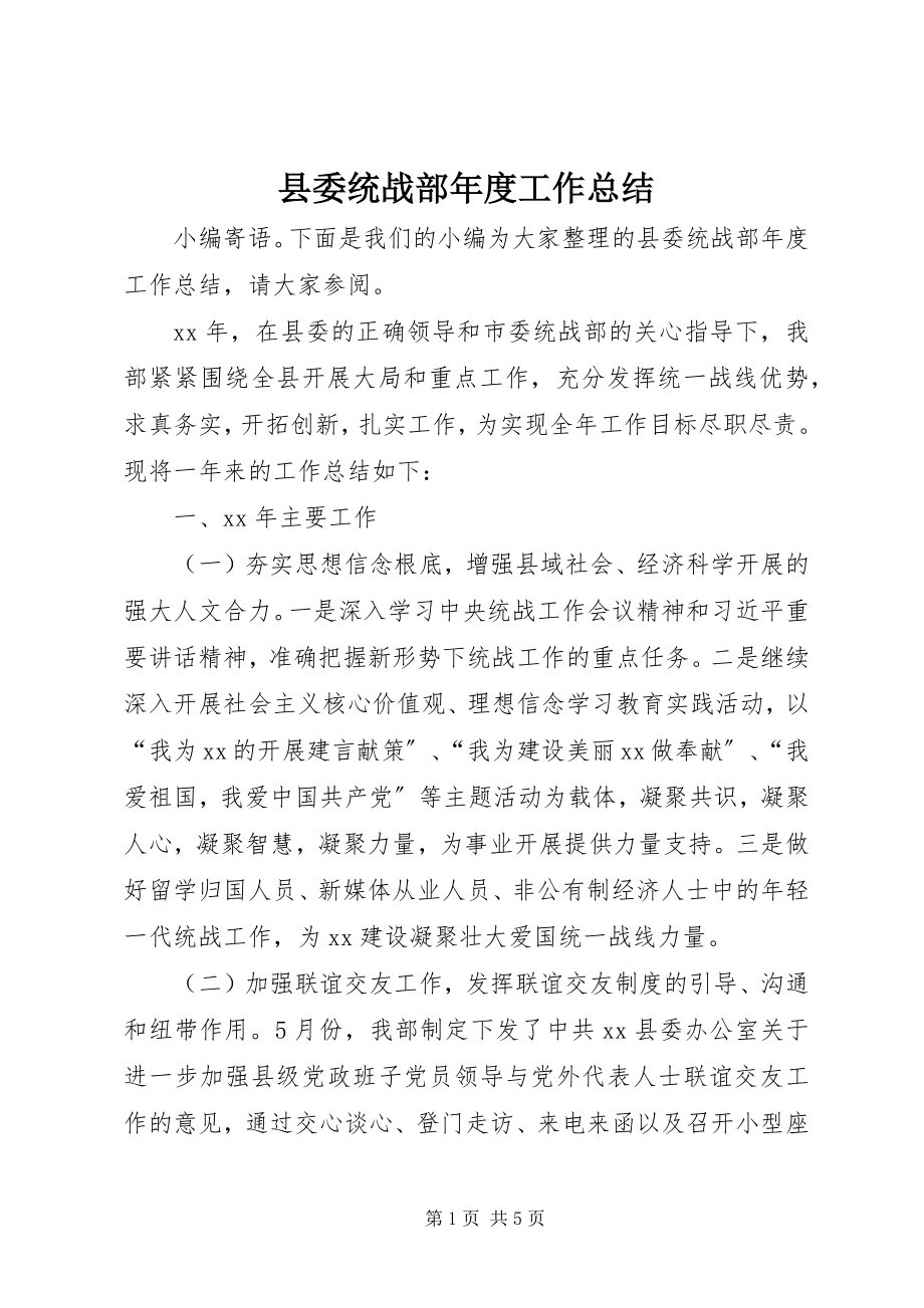 2023年县委统战部年度工作总结.docx_第1页